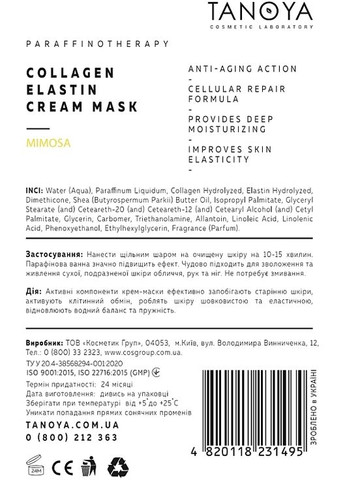 Крем-маска колагено-еластинова "Мімоза" Парафінотерапія Collagen Elastin Cream Mask Mimosa 200ml (1224645-143995) Tanoya (368659202)