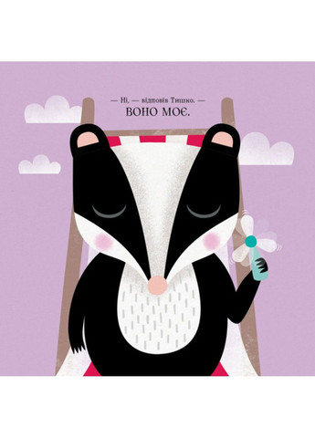 Тишко вчиться ділитися. Ровена Бліт Жорж (297214485)