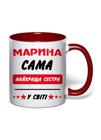 Чашка з друком "Найкраща сестра (Марина)" 330 мл (колір бордовий) (43006) No Brand (400047345)