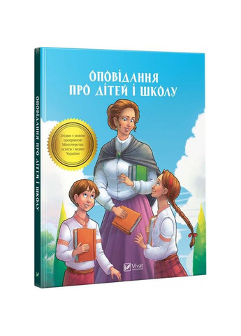 Книга Оповідання про дітей і школу Шкільна програма Виват (275104683)