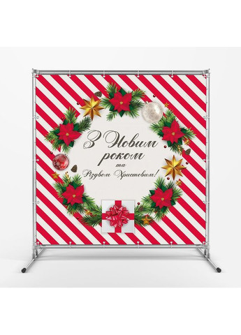 Банер "З Новим роком та Різдвом Христовим!" з червоною смугастою рамкою №46040 Vinylpex (369930268)