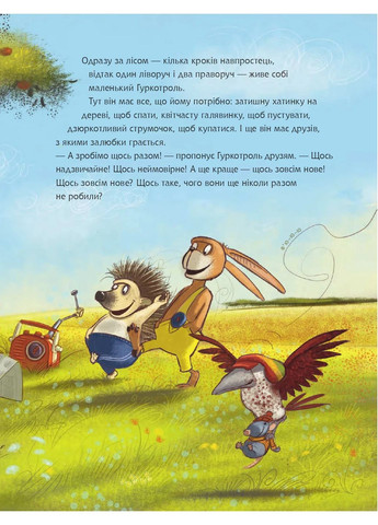 Гуркотроль хоче бути першим Навчальна книга - Богдан (370105440)