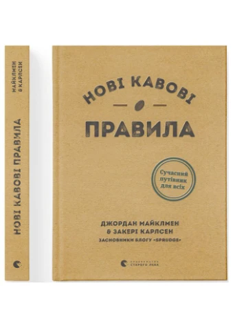 Книга Захарі Карлсен Джордан Майклмен Нові кавові правила 2021 (9786176798910) Видавництво Старого Лева (364873117)
