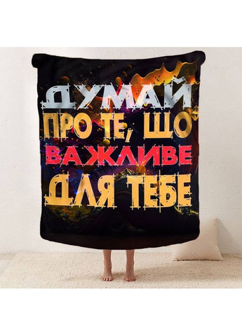 Плед 3D мотивационный "Важливе для тебе" 12855 135х160 см FlexDress (368763550)