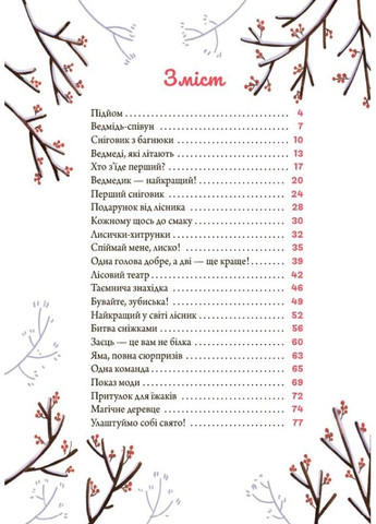 Книга «Зимние рассказы» – теплые истории о дружбе и добре для детей (9786170043986) Основа (365723163)