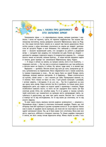 Адвент-календар "Чекаємо на Миколая" 19513 наліпки на кожен день Ranok Creative (368755451)