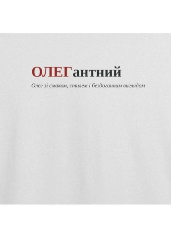 Белая футболка с принтом "олегантний", имя олег (10339945343) с коротким рукавом ТiШОТКА