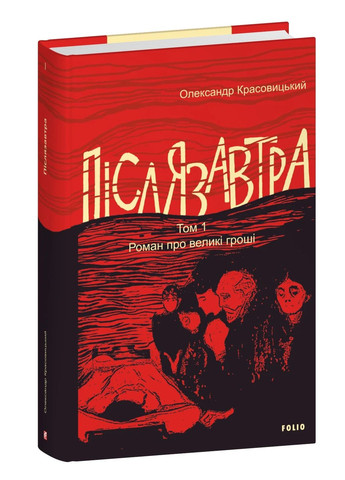 Післязавтра. Том 1. Роман про великі гроші Фоліо (370056015)