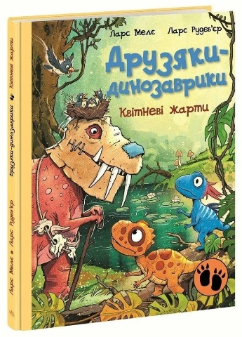 Апрельские шутки. Друзья-динозаврики РАНОК (385804481)