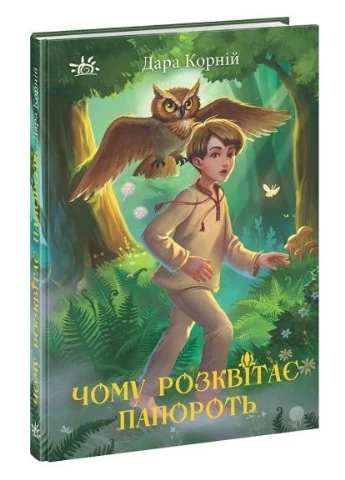 Чому розквітає папороть РАНОК (370072819)