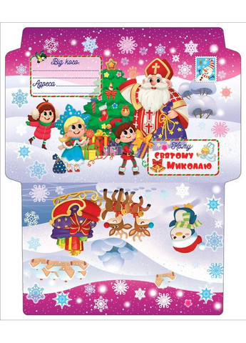 Лист Святому Миколаю. Рожевий УЛА (370060173)