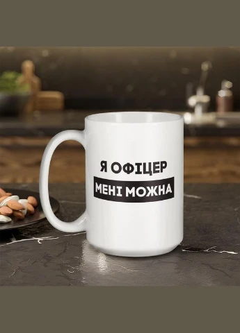 Кружка "Я офицер мне можно", белая, 425 мл BeriDari (387143497)