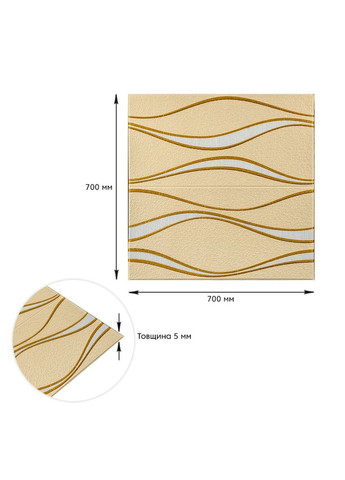 Самоклеюча 3D панель золоті хвилі 700x700x5мм (194) SW00000766 Sticker Wall (292731788)