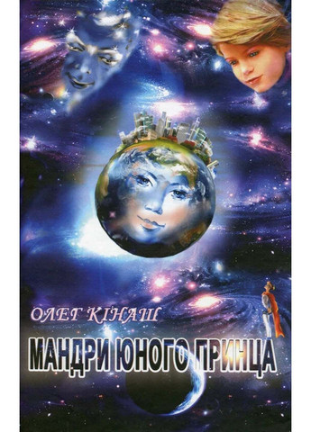 Книга Путешествия юного принца Олег Кинаш 2019г 140 с Зелений Пес (293057938)