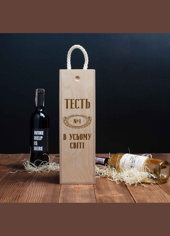 Коробка для пляшки вина "Тесть №1 в усьому світі" подарункова (BDbox-52) BeriDari (268034977)