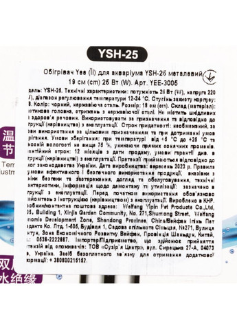 Обогреватель для аквариума YSH-25 металлический 19 см, 25 Вт. Yee (365593170)