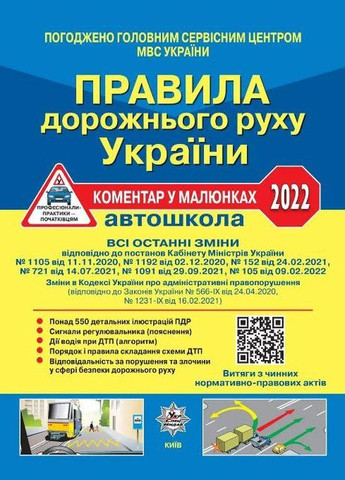 ПДР України 2022 Коментар в малюнках Постанова 944 від 19.08.22, ОФСЕТНИЙ Літера (275104559)