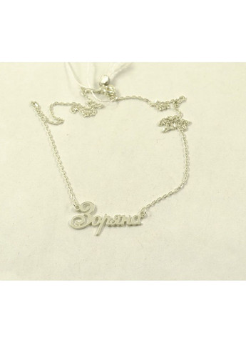 Цепочка с именем Зоряна 9100 SE, размер Maxi Silver (353497426)