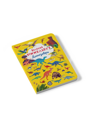 Великий віммельбух. Динозаври (F00027398) Кристал Бук (340907351)