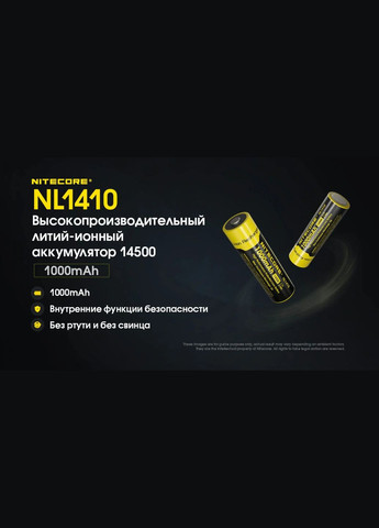 Аккумулятор защищенный Li-Ion 14500 NL1410 1000mAh (Черно-желтый) Nitecore (336380924)