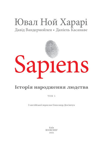 Sapiens. Історія народження людства. Том 1 BookChef (370058646)