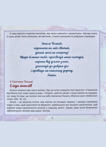 Ангел хранитель. Рассказы для детей. Бруно Ферреро Свічадо (354252979)