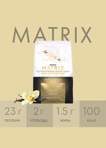 Протеїн Matrix 2.2 kg (Simply Vanilla) Syntrax (298468751)