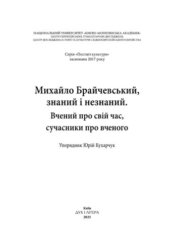 Михаил Брайчевский, известный и неизвестный. Ученый о своем времени, современники об ученом Видавництво "Дух і літера" (370113242)