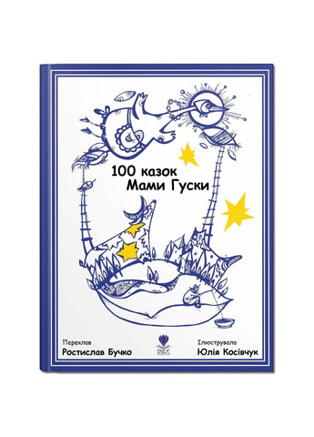 Книга для дітей 100 казок мами Гуски Крокус (273238258)