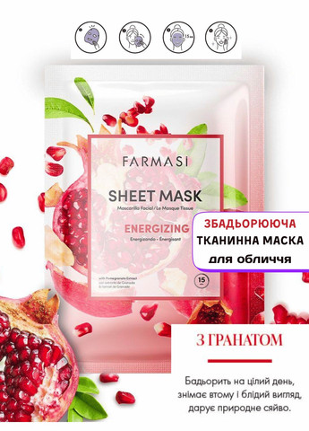 Збадьорююча тканинна маска для обличчя з гранатом Farmasi (294321257)