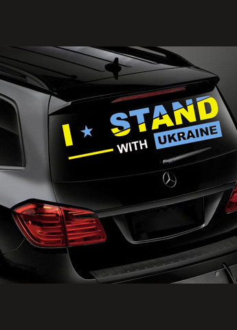 Наклейка на Автомобиль I Stand With Ukraine 90*25 см + Монтажная Плёнка No Brand (291882345)