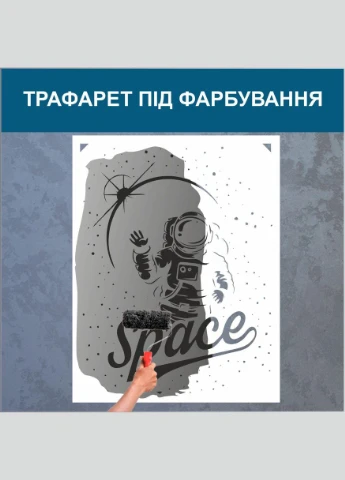 Трафарет для покраски Space, одноразовый из самоклеящейся пленки 125 х 95 см Декоинт (278289508)