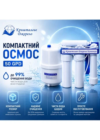 Система зворотного осмосу «Кришталеве Джерело Компакт» 50 GPD Роса (395410377)