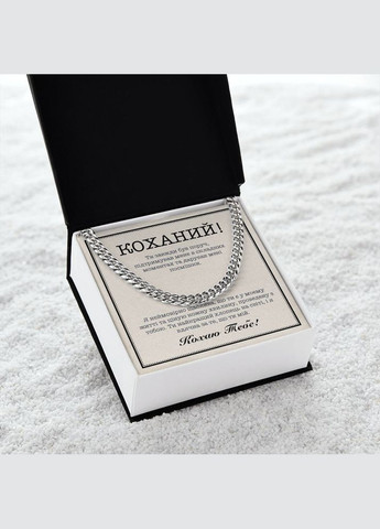 Романтичний Подарунок Коханому- ланцюжок кубинського плетіння в комплекті з зворушливою листівкою у подарунковій коробці No Brand (308755386)