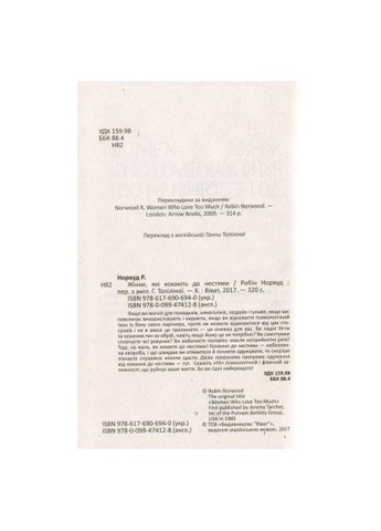 Книга (9786176906940) Vivat Жінки, які кохають до нестями - Робін Норвуд (366662216)