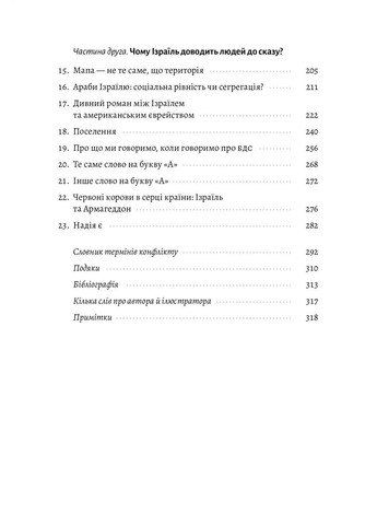 Поговорим об Израиле. Путеводитель для любознательных и растерянных Лабораторія (370076578)