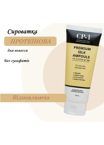Незмивна сироватка для волосся з протеїнами шовку Esthetic House Premium Silk Ampoule - 150 мл CP-1 (285813469)