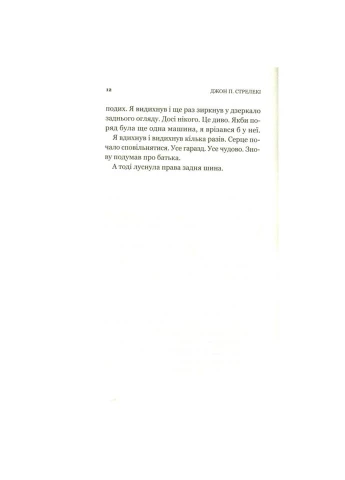 Книга Третій візит до кафе на краю світу – Джон П. Стрелекі (9789669823908) Vivat (312139101)