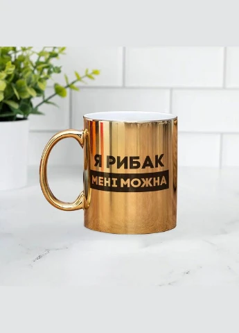 Кружка "Я рыбак мне можно", золотая, 330 мл BeriDari (387145728)