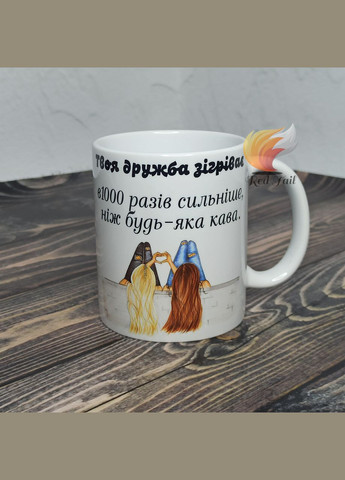 Чашка подарункова "Твоя дружба зігріває" 330 мл No Brand (328439342)