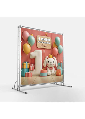 Баннер для фотозоны "Мой первый День рождения" | 1.6×1.6 м | Праздничный фон на 1 год | №43192 Vinylpex (363820102)