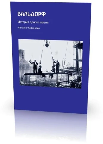 Вальдорф. История одного имени Видавництво "НАІРІ" (387086540)