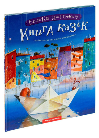 Велика Ілюстрована книга казок. Том 1 |, книга українською, нова, тверда А-БА-БА-ГА-ЛА-МА-ГА (362680514)