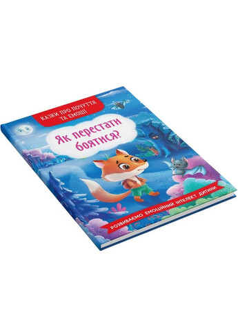 Сказки о чувствах и эмоциях. Как перестать бояться? 2022 (978-617-547-326-9) Кристал Бук (347175464)