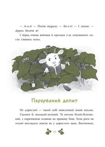 Тайна семерых козлят. Лесной детектив РАНОК (395792333)