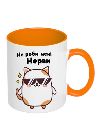 Чашка з принтом "Не роби мені нерви" 330мл (колір помаранчевий) (19452) No Brand (312487253)