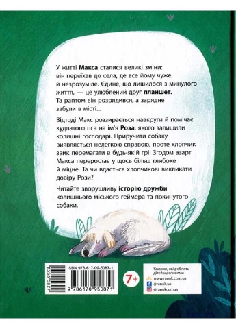 Книга Мне не нужна собака Таис Золотковская 2020г 64 с РАНОК (293058214)