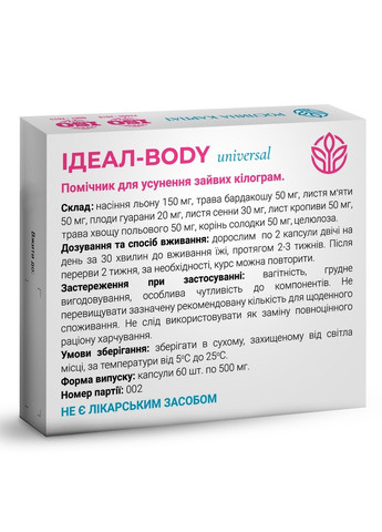 Идеал боди универсал (ideal body universal) 60капс. фитокомплекс для коррекции веса. Рослина Карпат (350314571)