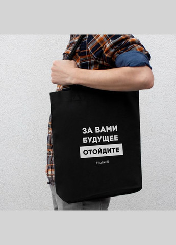 Экосумка "За вами будущее, отойдите" (HK-es-19) Black BeriDari (293509571)