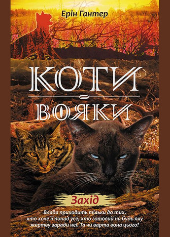 Книга Котывоины Новое пророчество Запад Книга 6 (на украинском языке) АССА (273238360)